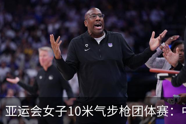 亚运会女子10米气步枪团体赛：中国队破世界纪录夺金-国际在线