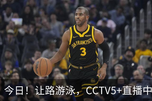 今日！让路游泳，CCTV5+直播中国男篮VS伊朗，郭士强率爱将胡明轩等CBA球员冲击亚运会铜牌