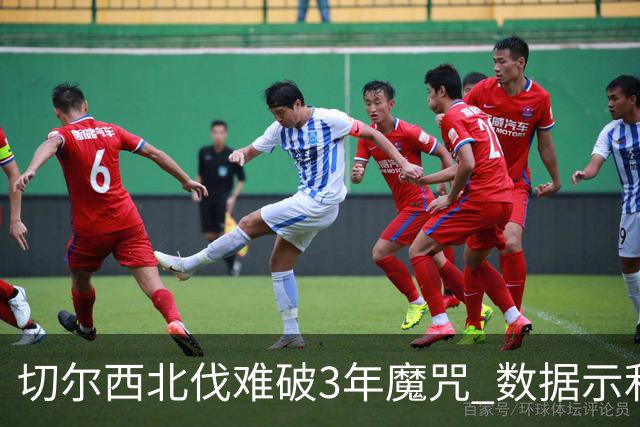切尔西北伐难破3年魔咒 数据示利物浦1球小胜