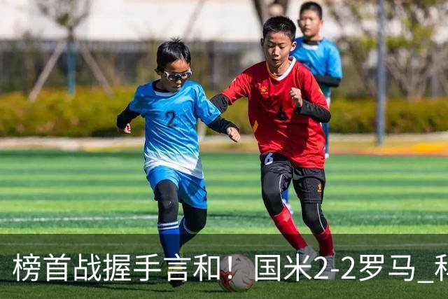 榜首战握手言和！国米2-2罗马 科内劳塔罗双响两队开局四连胜终结