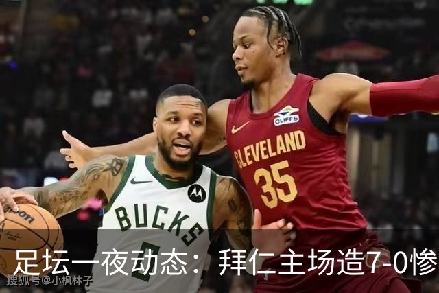 足坛一夜动态：拜仁主场造7-0惨案，切尔西0-3创88年耻辱纪录