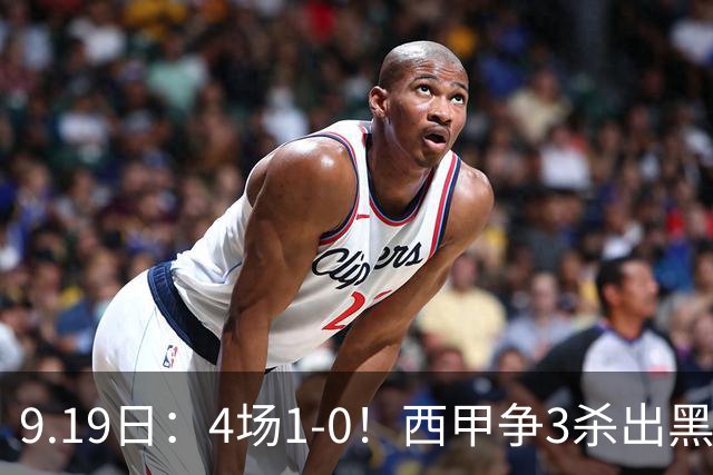 9.19日：4场1-0！西甲争3杀出黑马，15分紧咬巴萨皇马，豪门弃将组队，6场狂揽5胜