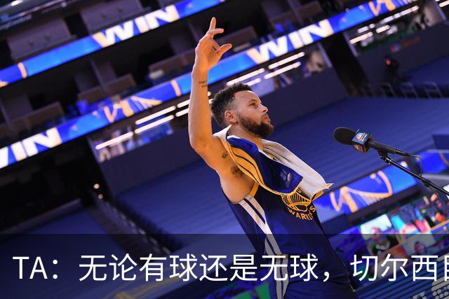 TA：无论有球还是无球，切尔西目前都尚未展现出清晰的战术风格